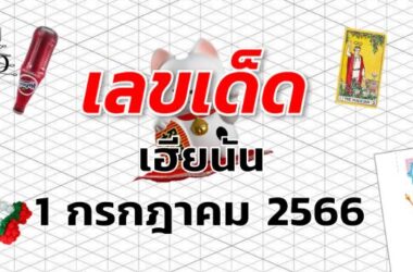 หวยเฮียนัน เลขเด็ด งวด 1 กรกฎาคม 2566
