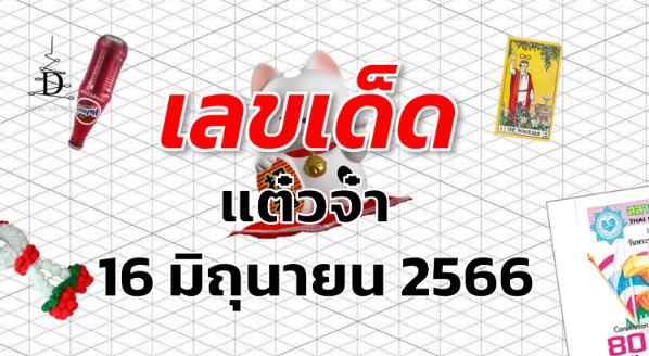 หวยแต๋วจ๋า เลขเด็ด งวด 16 มิถุนายน 2566