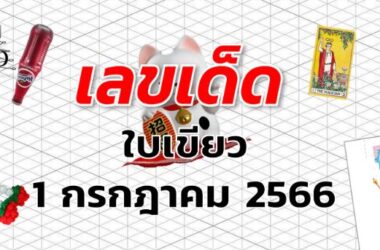 หวยใบเขียว เลขเด็ด งวด 1 กรกฎาคม 2566