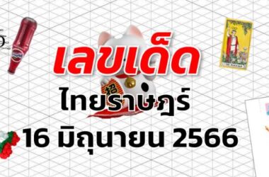 หวยไทยราษฎร์ เลขเด็ด งวด 16 มิถุนายน 2566