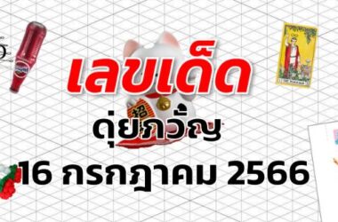 หวยดุ่ยภวัญ เลขเด็ด งวด 16 กรกฎาคม 2566