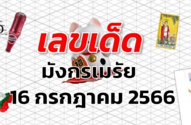 หวยมังกรเมรัย เลขเด็ด งวด 16 กรกฎาคม 2566