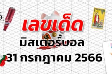 หวยมิสเตอร์บอล เลขเด็ด งวด 31 กรกฎาคม 2566