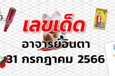 หวยอาจารย์อินตา เลขเด็ด งวด 31 กรกฎาคม 2566