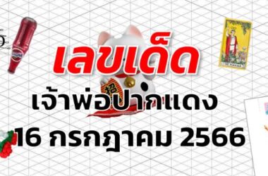 หวยเจ้าพ่อปากแดง เลขเด็ด งวด 16 กรกฎาคม 2566