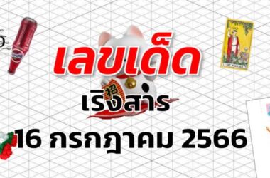 หวยเริงสาร เลขเด็ด งวด 16 กรกฎาคม 2566