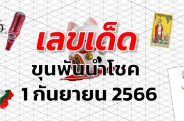 หวยขุนพันนำโชค เลขเด็ด งวด 1 กันยายน 2566