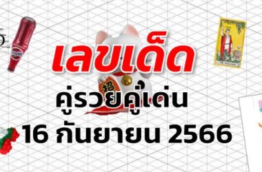 หวยคู่รวยคู่เด่น เลขเด็ด งวด 16 กันยายน 2566