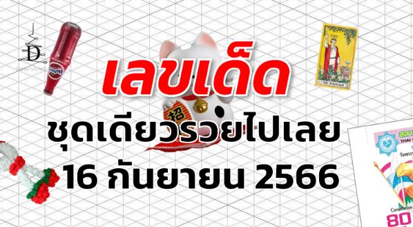 หวยชุดเดียวรวยไปเลย เลขเด็ด งวด 16 กันยายน 2566