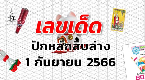 หวยปักหลักสิบล่าง เลขเด็ด งวด 1 กันยายน 2566