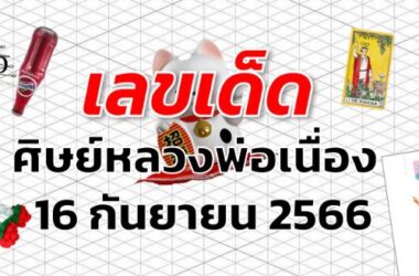 หวยศิษย์หลวงพ่อเนื่อง เลขเด็ด งวด 16 กันยายน 2566