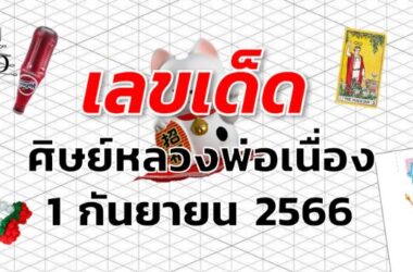 หวยศิษย์หลวงพ่อเนื่อง เลขเด็ด งวด 1 กันยายน 2566
