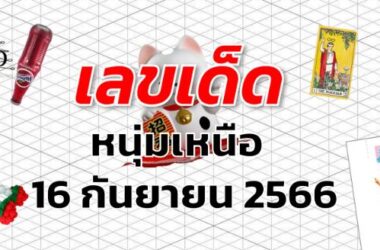 หวยหนุ่มเหนือ เลขเด็ด งวด 16 กันยายน 2566