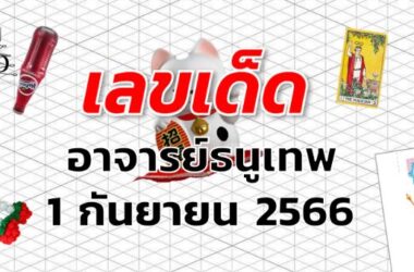 หวยอาจารย์ธนูเทพ เลขเด็ด งวด 1 กันยายน 2566