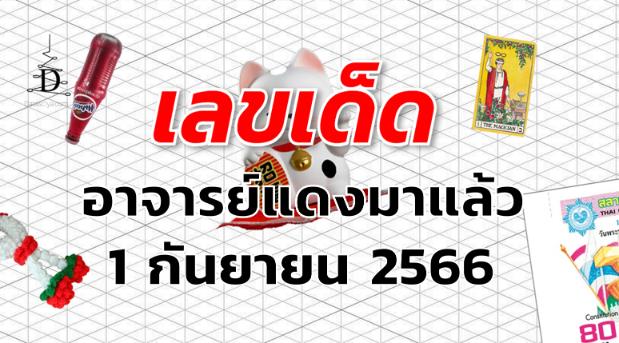 หวยอาจารย์แดงมาแล้ว เลขเด็ด งวด 1 กันยายน 2566