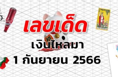 หวยเงินไหลมา เลขเด็ด งวด 1 กันยายน 2566