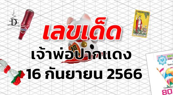 หวยเจ้าพ่อปากแดง เลขเด็ด งวด 16 กันยายน 2566