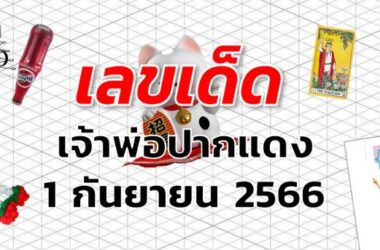 หวยเจ้าพ่อปากแดง เลขเด็ด งวด 1 กันยายน 2566