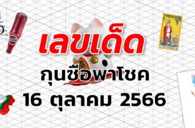 หวยกุนซือพาโชค เลขเด็ด งวด 16 ตุลาคม 2566