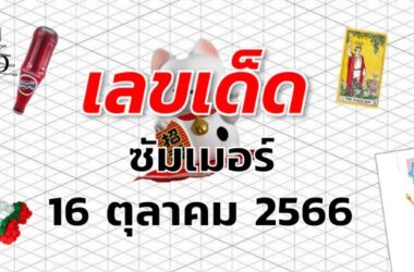 หวยซัมเมอร์ เลขเด็ด งวด 16 ตุลาคม 2566