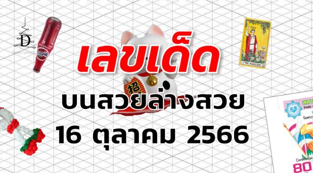หวยบนสวยล่างสวย เลขเด็ด งวด 16 ตุลาคม 2566