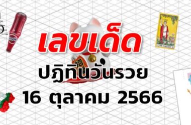 หวยปฏิทินวันรวย เลขเด็ด งวด 16 ตุลาคม 2566