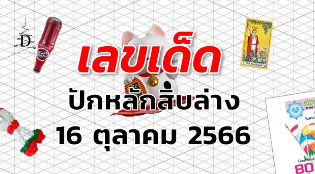 หวยปักหลักสิบล่าง เลขเด็ด งวด 16 ตุลาคม 2566