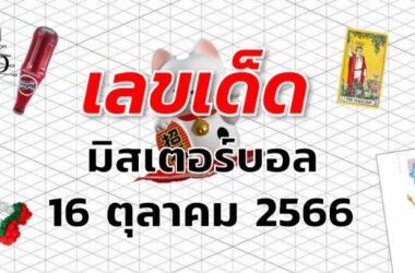 หวยมิสเตอร์บอล เลขเด็ด งวด 16 ตุลาคม 2566
