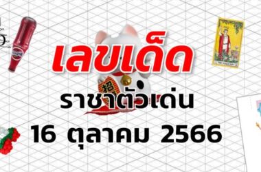 หวยราชาตัวเด่น เลขเด็ด งวด 16 ตุลาคม 2566