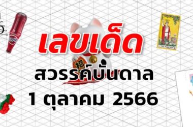 หวยสวรรค์บันดาล เลขเด็ด งวด 1 ตุลาคม 2566