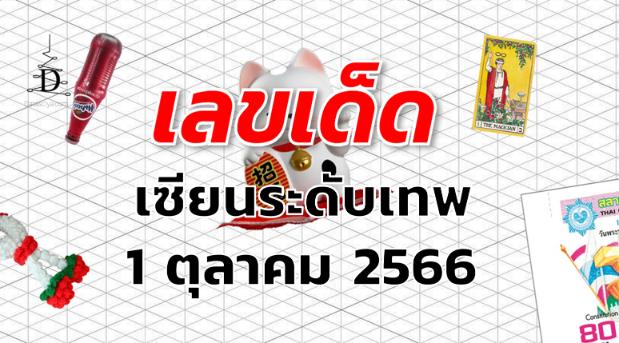 หวยเซียนระดับเทพ เลขเด็ด งวด 1 ตุลาคม 2566
