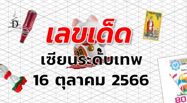หวยเซียนระดับเทพ เลขเด็ด งวด 16 ตุลาคม 2566