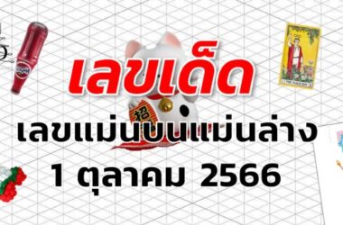 เลขแม่นบนแม่นล่าง เลขเด็ด งวด 1 ตุลาคม 2566