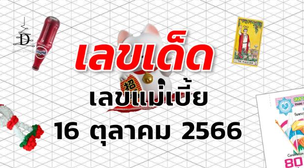 เลขแม่เบี้ย เลขเด็ด งวด 16 ตุลาคม 2566
