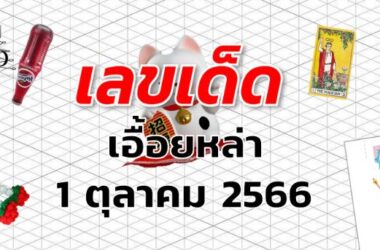 หวยเอื้อยหล่า เลขเด็ด งวด 1 ตุลาคม 2566