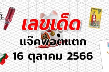 หวยแจ๊คพอตแตก เลขเด็ด งวด 16 ตุลาคม 2566