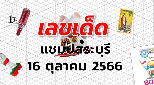 หวยแชมป์สระบุรี เลขเด็ด งวด 16 ตุลาคม 2566