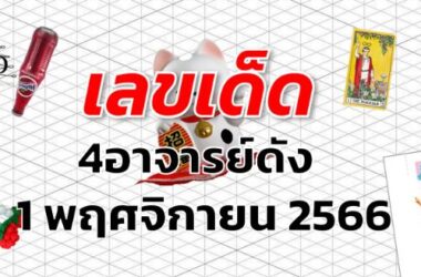 หวย4อาจารย์ดัง เลขเด็ด งวด 1 พฤศจิกายน 2566
