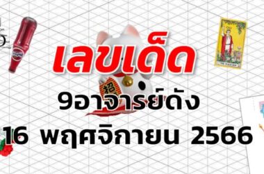 หวย9อาจารย์ดัง เลขเด็ด งวด 16 พฤศจิกายน 2566