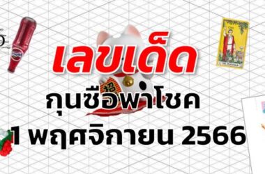 หวยกุนซือพาโชค เลขเด็ด งวด 1 พฤศจิกายน 2566