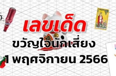 หวยขวัญใจนักเสี่ยง เลขเด็ด งวด 1 พฤศจิกายน 2566