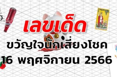 หวยขวัญใจนักเสี่ยงโชค เลขเด็ด งวด 16 พฤศจิกายน 2566