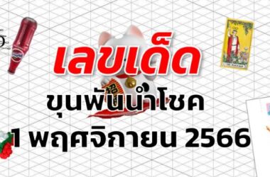 หวยขุนพันนำโชค เลขเด็ด งวด 1 พฤศจิกายน 2566
