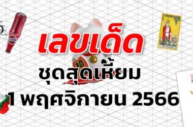 หวยชุดสุดเหี้ยม เลขเด็ด งวด 1 พฤศจิกายน 2566