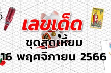 หวยชุดสุดเหี้ยม เลขเด็ด งวด 16 พฤศจิกายน 2566