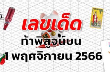 หวยท้าพิสูจน์บน เลขเด็ด งวด 1 พฤศจิกายน 2566
