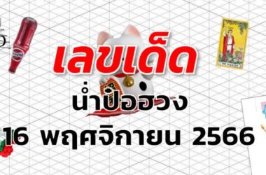 หวยน่ำป๋อฮวง เลขเด็ด งวด 16 พฤศจิกายน 2566