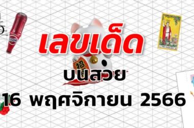 หวยบนสวย เลขเด็ด งวด 16 พฤศจิกายน 2566