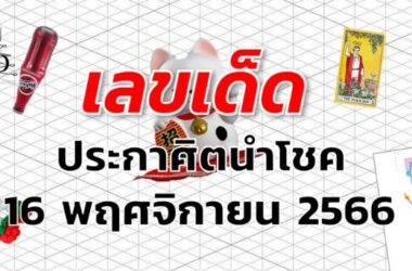 หวยประกาศิตนำโชค เลขเด็ด งวด 16 พฤศจิกายน 2566