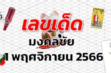 หวยมงคลชัย เลขเด็ด งวด 1 พฤศจิกายน 2566